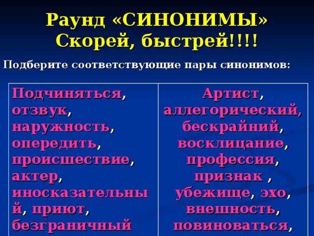 Пары синонимов. Скоро синоним. Скорый быстрый синонимы. Раунд синоним.