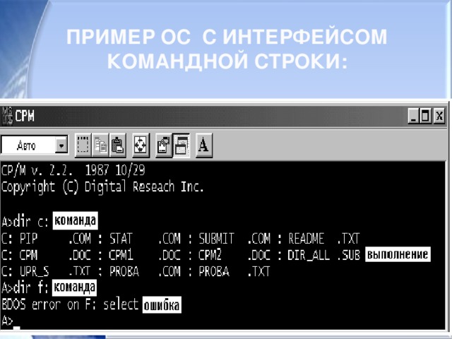 ПРИМЕР ОС С ИНТЕРФЕЙСОМ КОМАНДНОЙ СТРОКИ: