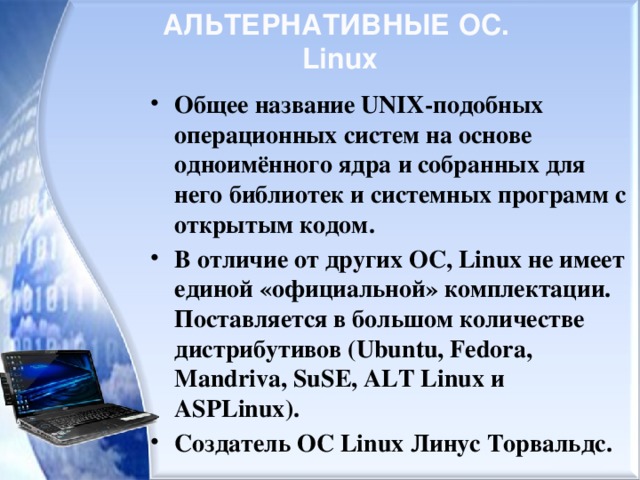 АЛЬТЕРНАТИВНЫЕ ОС.  Linux