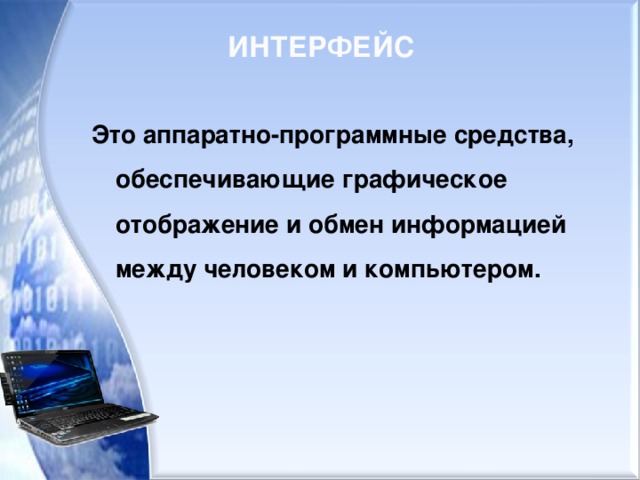 Интерфейс Это аппаратно-программные средства, обеспечивающие графическое отображение и обмен информацией между человеком и компьютером.