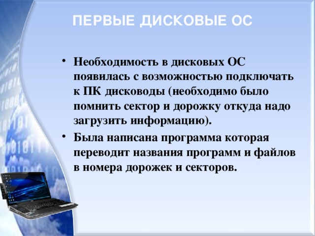 ПЕРВЫЕ ДИСКОВЫЕ ОС