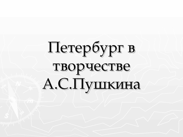 Сочинение: Петербург в творчестве А. С. Пушкина