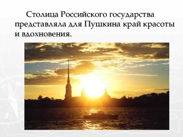 Столица Российского государства представляла для Пушкина край красоты и вдохновения.