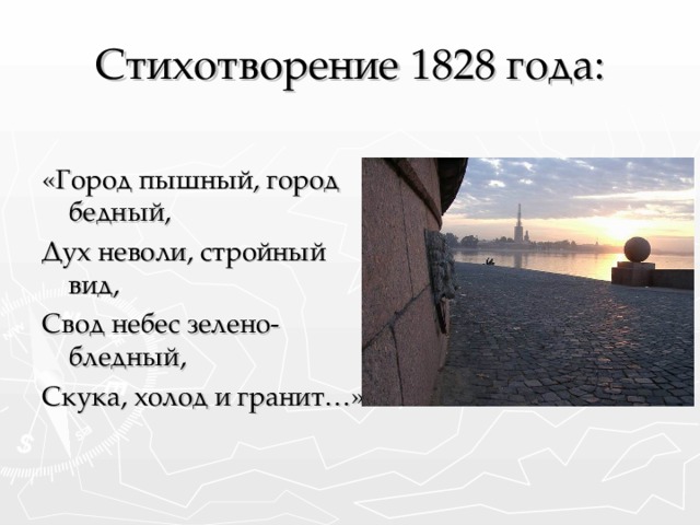 Стихотворение 1828 года: «Город пышный, город бедный, Дух неволи, стройный вид, Свод небес зелено-бледный, Скука, холод и гранит…»