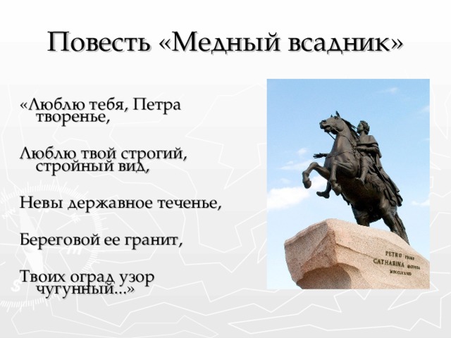 Повесть «Медный всадник» «Люблю тебя, Петра творенье, Люблю твой строгий, стройный вид, Невы державное теченье, Береговой ее гранит, Твоих оград узор чугунный...»