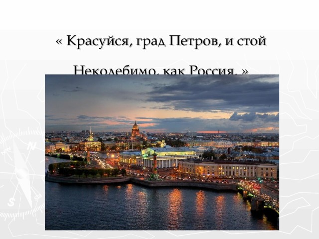 « Красуйся, град Петров, и стой Неколебимо, как Россия. »