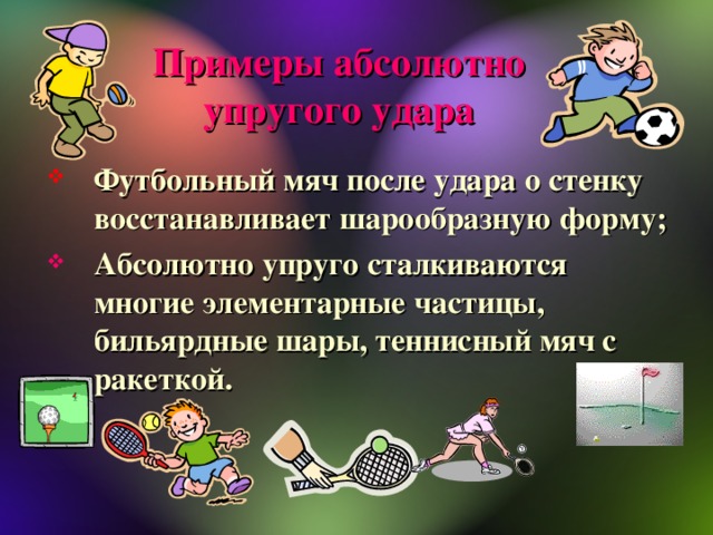 Абсолютный удар. Абсолютно упругий удар примеры. Примеры абсолютного упругого удара. Упругий и неупругий удар примеры. Примеры упругого удара.