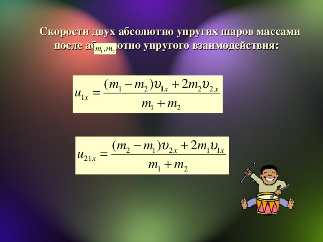 Два абсолютно неупругих шара. Упругое взаимодействие. Упругое взаимодействие формула. Формула упругого и неупругого взаимодействия. Неупругое взаимодействие формула.