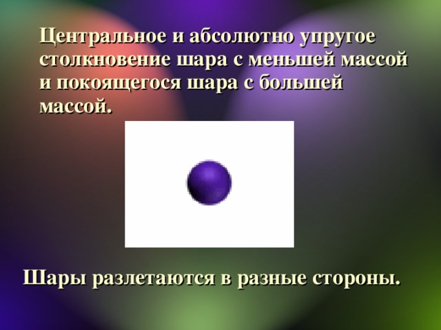 Абсолютно неупругое столкновение. Центральное соударение шаров. Столкновение шаров. Центральное упругое соударение шаров. Нецентральное упругое столкновение.