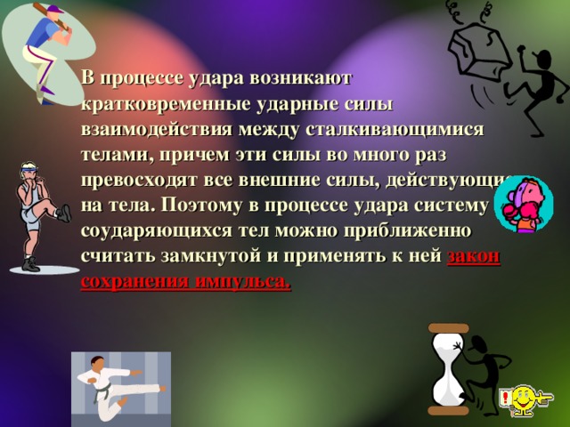 Почему возникает сила. Удар в процессе. Почему при ударах могут возникать большие силы?. Почему при ударе возникают большие силы. Почему при ударах могут возникать большие силы в физике.