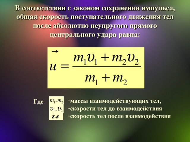 Скорость тела закон. Общая скорость тел. Закон сохранения импульса общая скорость. Общий Импульс формула. Формула скорости импульса.