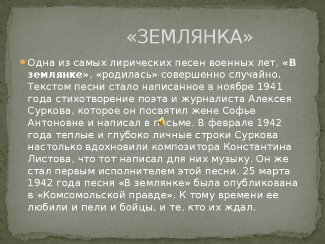 «ЗЕМЛЯНКА»