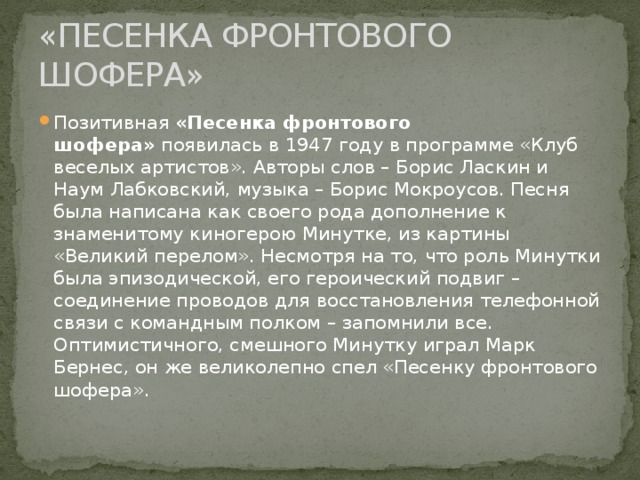 «ПЕСЕНКА ФРОНТОВОГО ШОФЕРА»