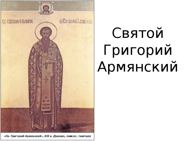 Святой Григорий Армянский
