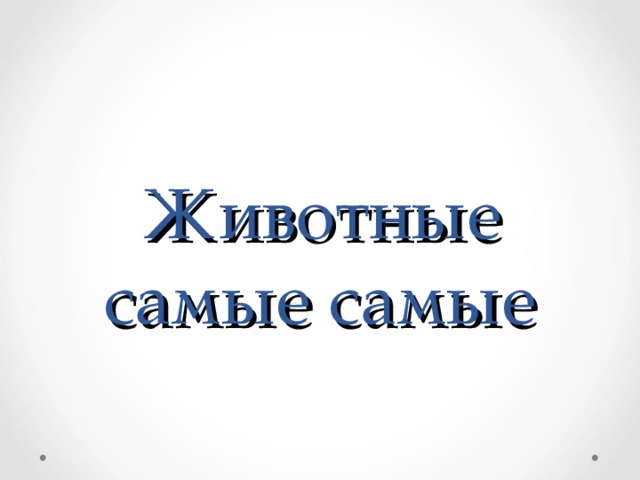 Животные самые самые