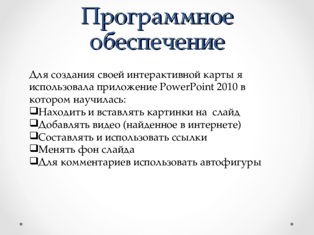 Программное обеспечение Для создания своей интерактивной карты я использовала  приложение PowerPoint 2010 в котором научилась: