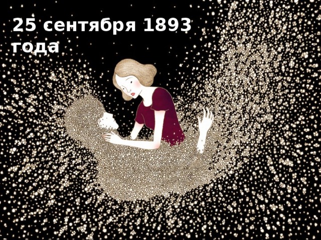 25 сентября 1893 года