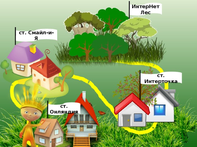 ИнтерНетЛес ст. Смайл-и-Я ст. Интерточка ст. Онляндия 5