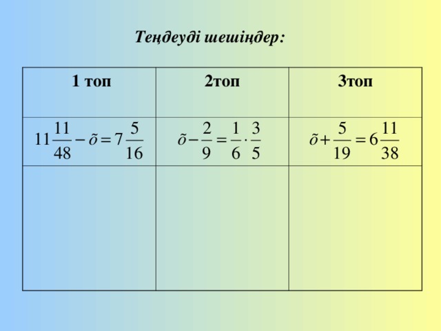 Теңдеуді шешіңдер:  1 топ 2топ  3топ