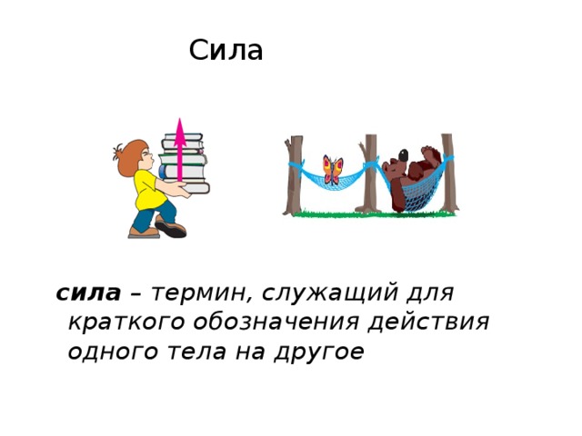 Сила  сила  – термин, служащий для краткого обозначения действия одного тела на другое