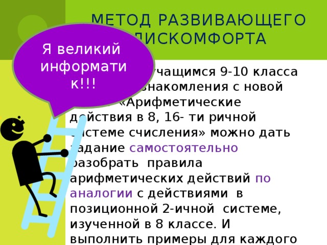 Метод развивающего дискомфорта Я великий информатик!!!