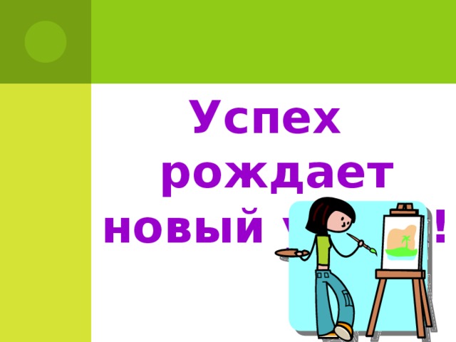 Успех рождает новый успех!