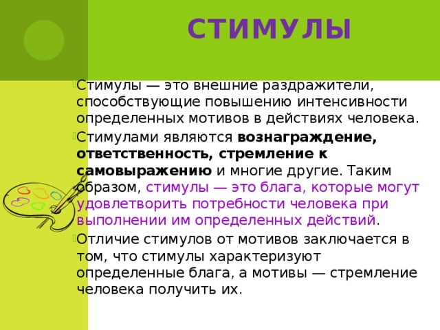 Стимулы