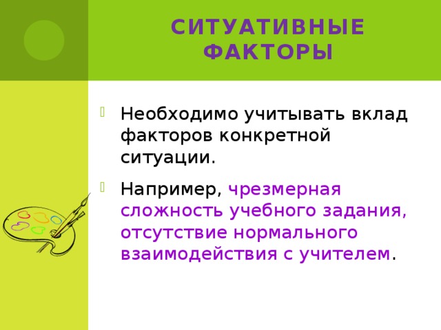 Ситуативные факторы