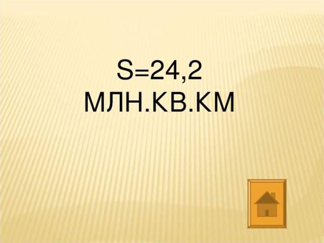 S=24 ,2 МЛН.КВ.КМ