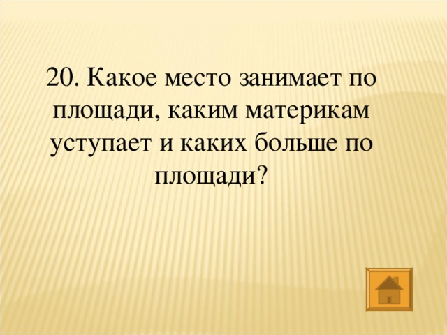 20. Какое место занимает по площади, каким материкам уступает и каких больше по площади?