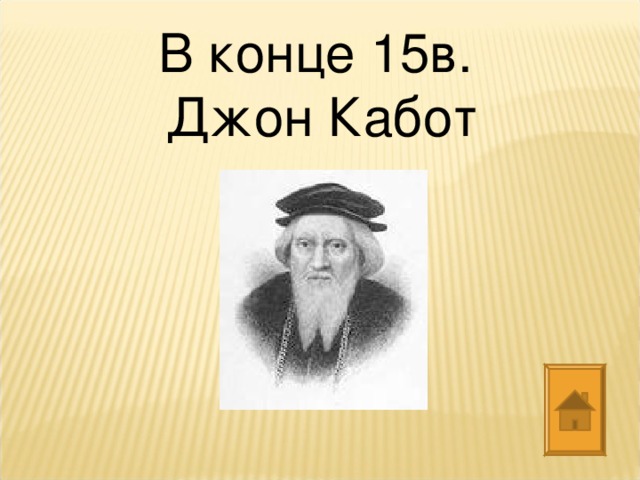 В конце 15в. Джон Кабот