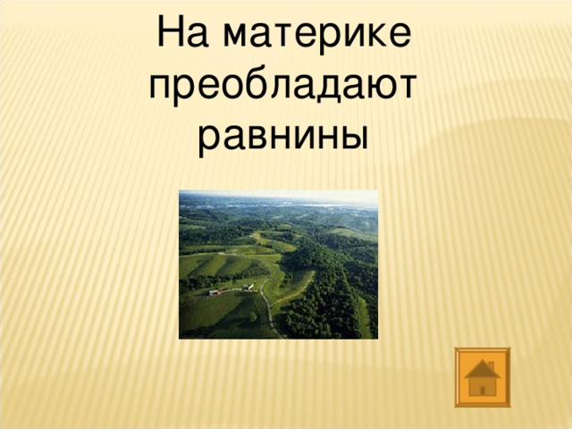 На равнинах преобладают месторождения. Обобщающий урок Северная Америка. Обобщение по теме Северная Америка 7 класс презентация.