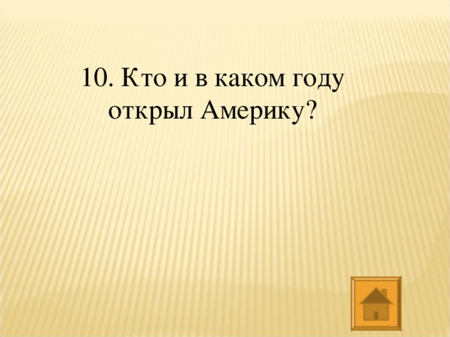 10. Кто и в каком году открыл Америку?