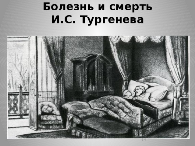 Болезнь и смерть  И.С. Тургенева