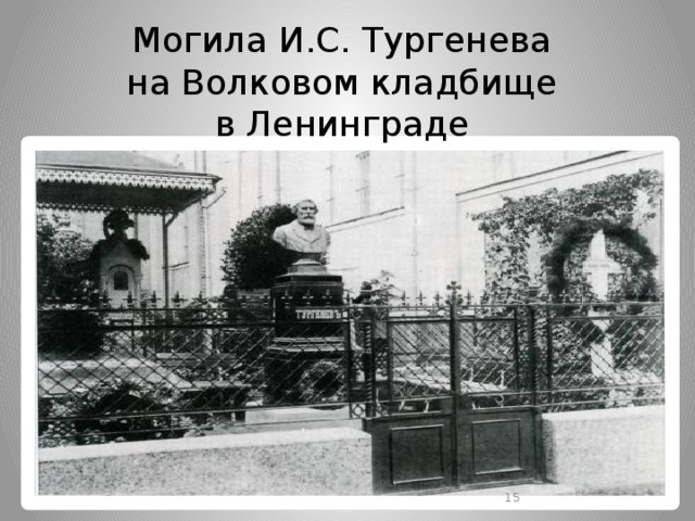 Могила И.С. Тургенева  на Волковом кладбище  в Ленинграде