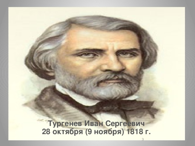 Тургенев Иван Сергеевич 28 октября (9 ноября) 1818 г.