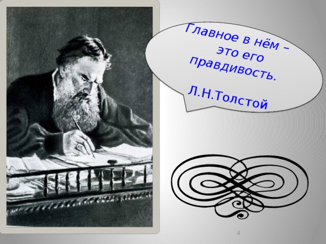 Главное в нём –  это его правдивость.    Л.Н.Толстой