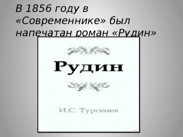 В 1856 году в «Современнике» был напечатан роман «Рудин»