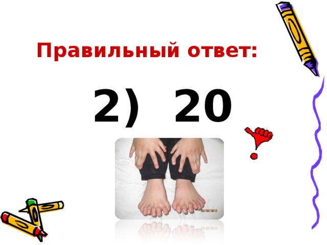 Правильный ответ: 2) 20