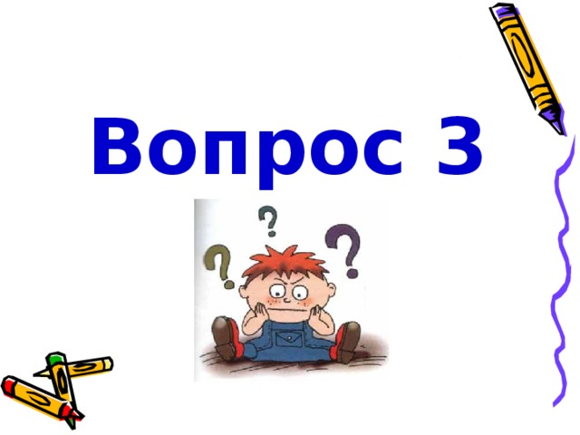 Вопрос 3