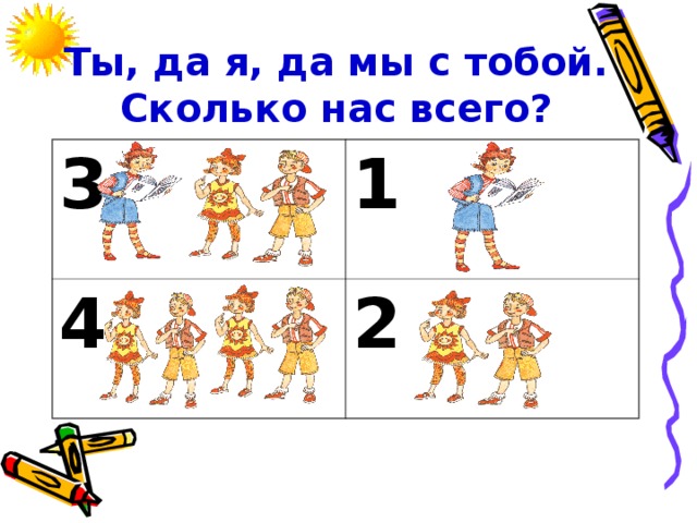 Ты, да я, да мы с тобой. Сколько нас всего? 3 1 4 2