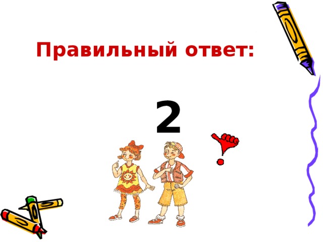 Правильный ответ: 2 2