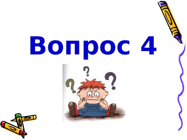 Вопрос 4