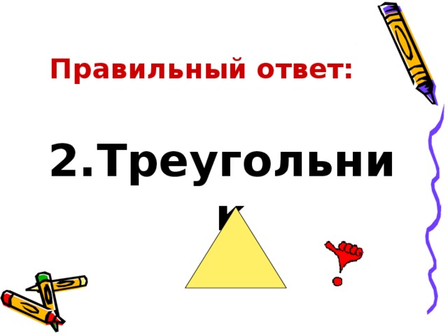 Правильный ответ: 2.Треугольник