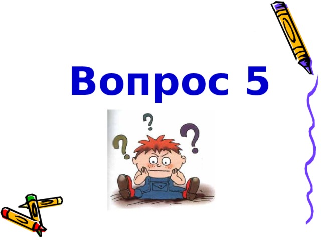 Вопрос 5