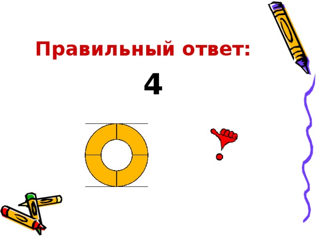 Правильный ответ:  4