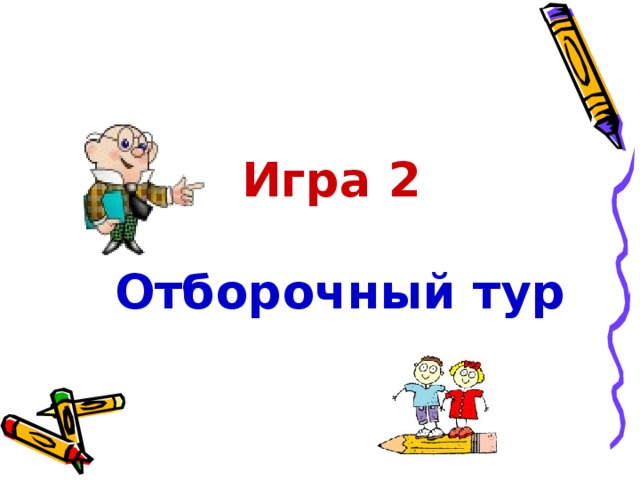 Игра эрудит для 1 класса презентация