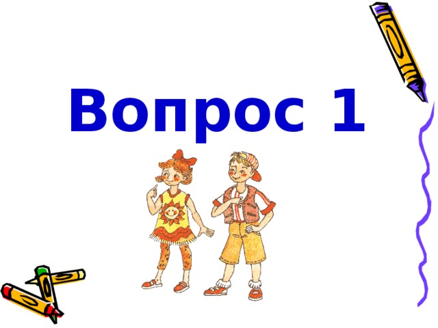 Вопрос 1