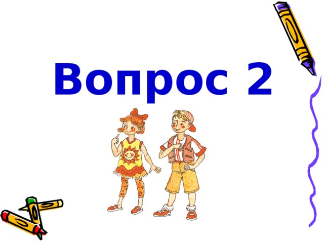 Вопрос 2