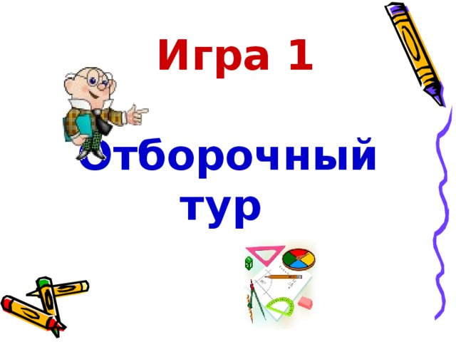 Игра 1   Отборочный тур